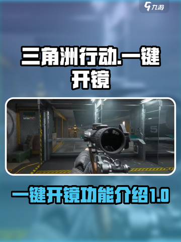 三角洲行动🔥一键开镜外挂作弊功能介绍！截图1