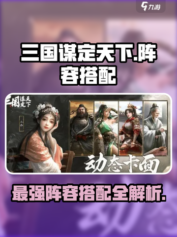 三国谋定天下阵容搭配哪个好介绍截图1