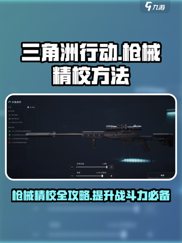 三角洲行动枪械精校方法有哪些介绍截图1