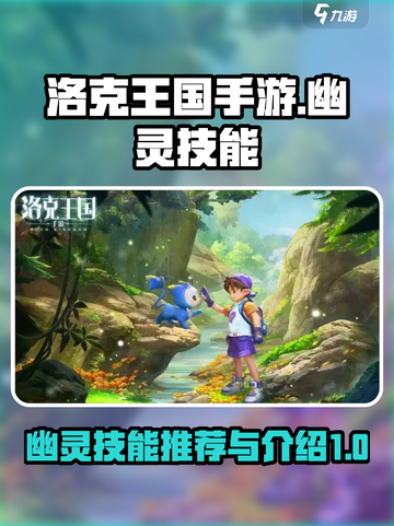 洛克王国手游幽灵技能推荐介绍截图1