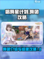 唱舞星计划舞团攻略🌟加入舞团秘籍🎉