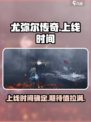 尤弥尔传奇最新消息分享介绍