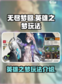 无尽梦回英雄之梦是什么介绍