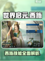 世界启元西施好用吗介绍