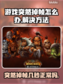 打游戏突然掉帧？这些问题教你完美解决！💥🔥