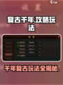 复古千年🔥超全攻略来了！玩转游戏就靠它🎉