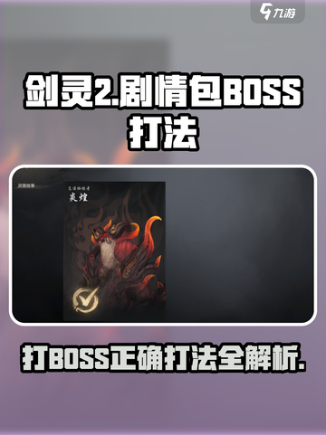 剑灵2剧情包BOSS怎么打介绍截图1