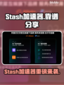 🔥Stash加速器大揭秘！🚀游戏秒开不卡顿！🎮