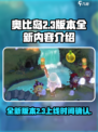 奥比岛2.3版本上线⏰全新内容抢先看！