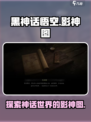 黑神话悟空影神图介绍介绍