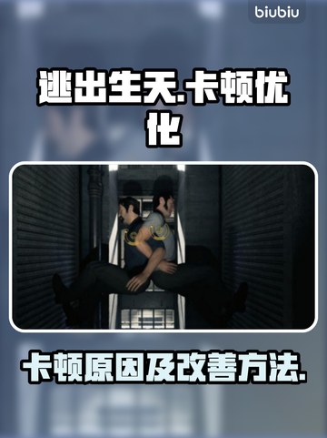 《逃出生天》卡顿原因及解决方法💥🎮截图1