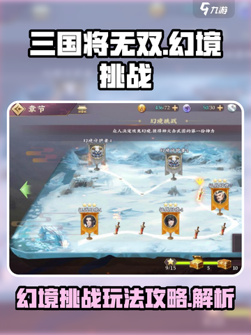 三国将无双幻境挑战怎么过介绍截图1