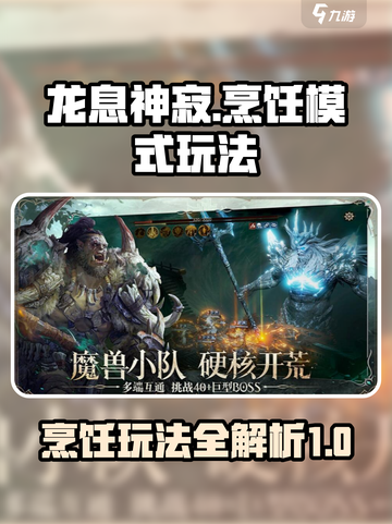 龙息神寂烹饪模式详解介绍截图1