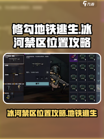 修勾地铁逃生冰河禁区在哪找介绍截图1