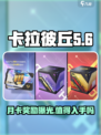 卡拉彼丘大月卡奖励有哪些介绍