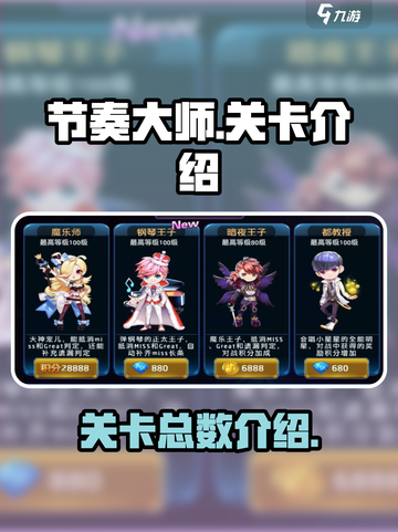 节奏大师总共多少关介绍截图1