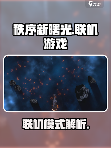 秩序新曙光✅联机玩法大揭秘！🔥截图1