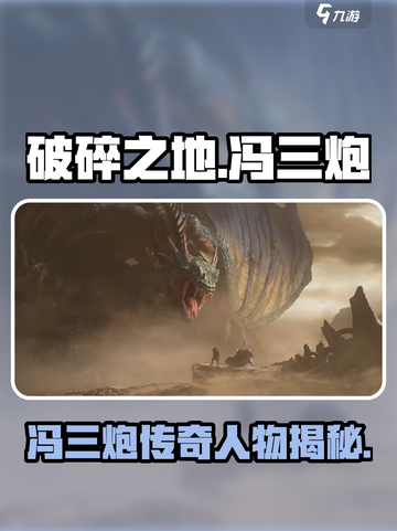 破碎之地冯三炮是谁介绍截图1