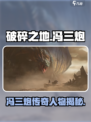 破碎之地冯三炮是谁介绍