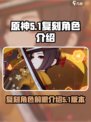 原神5.1复刻角色有哪些介绍