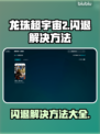 龙珠超宇宙2闪退❌解决方法来了！快看👇