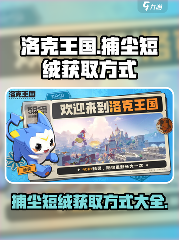 洛克王国世界捕尘短绒怎么获得介绍截图1