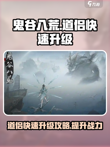 鬼谷八荒妻子升级太慢了怎么办介绍截图1
