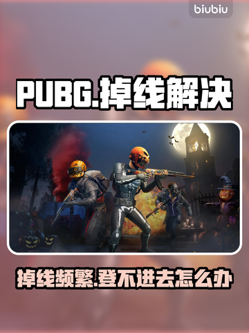 🎮PUBG频繁掉线登不进？紧急修复方法曝光！截图1