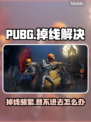 🎮PUBG频繁掉线登不进？紧急修复方法曝光！