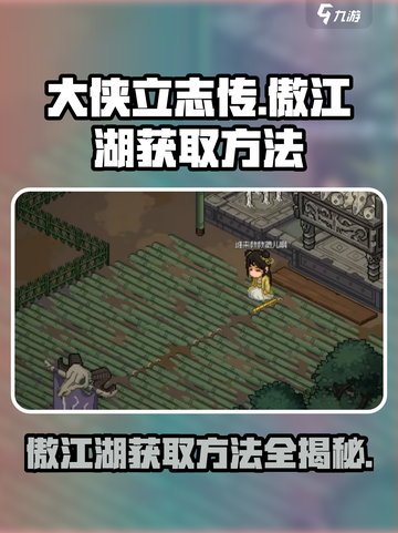 大侠立志传傲江湖怎么获取介绍截图1