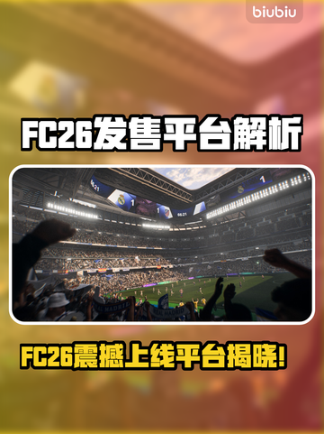 🔥FC26全平台发售！🎮一文看懂上线平台！截图1