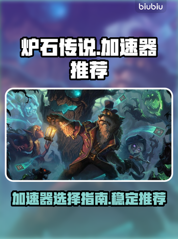 炉石传说加速器推荐🔥玩手游必备神器！截图1