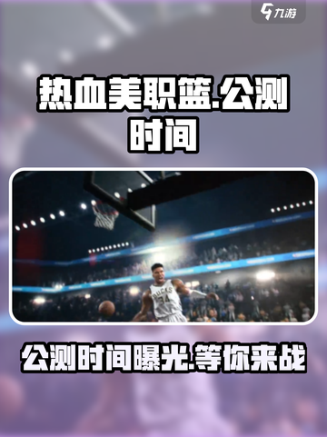 热血美职篮🔥公测时间曝光，等你来战！🏀截图1