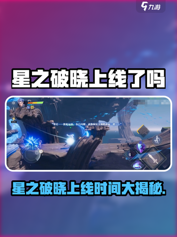 🎮星之破晓终于上线啦！截图1