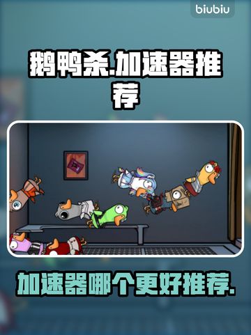 鹅鸭杀🔥加速器推荐，玩鹅鸭杀必看！截图1