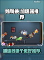 鹅鸭杀🔥加速器推荐，玩鹅鸭杀必看！