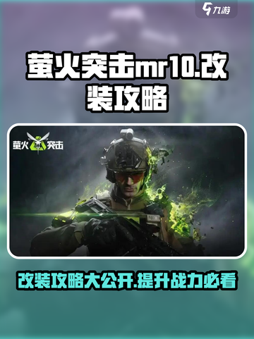 萤火突击MR10🔥改装秘籍，游戏大神必看！截图1