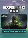 萤火突击MR10🔥改装秘籍，游戏大神必看！