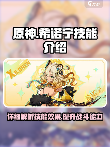 原神希诺宁技能介绍介绍截图1