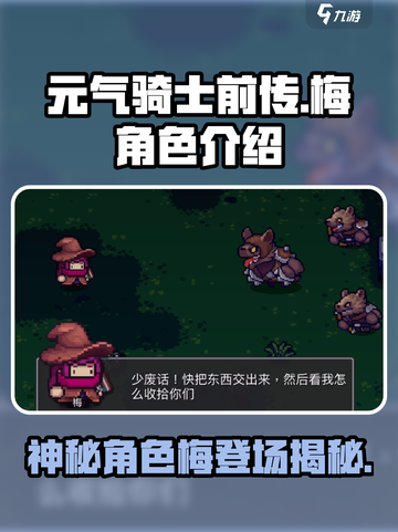 元气骑士前传梅是谁介绍截图1