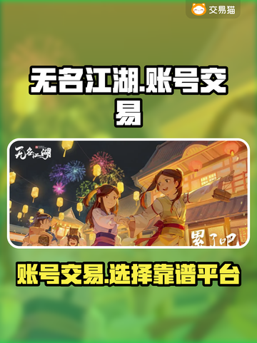 无名江湖账号交易🔥靠谱平台大揭秘！截图1