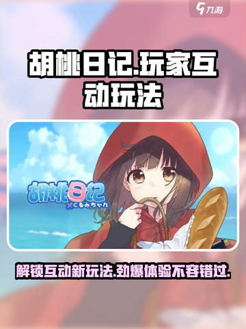 胡桃日记玩家互动有哪些介绍截图1