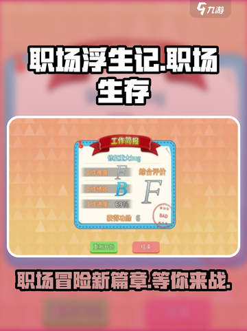 职场浮生记手机版下载介绍截图1