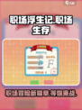 职场浮生记手机版下载介绍