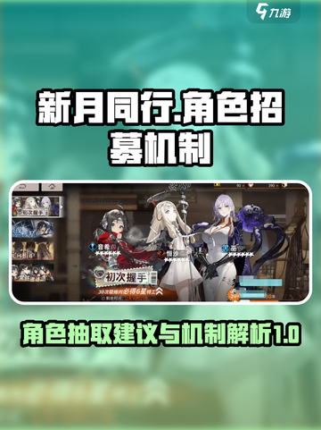 新月同行角色抽取建议介绍截图1