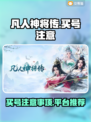 凡人神将传买号必看🔥避免踩坑指南🎉