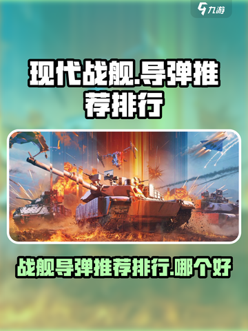 现代战舰⚡导弹推荐排行！游戏党必看🔥截图1