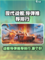 现代战舰⚡导弹推荐排行！游戏党必看🔥