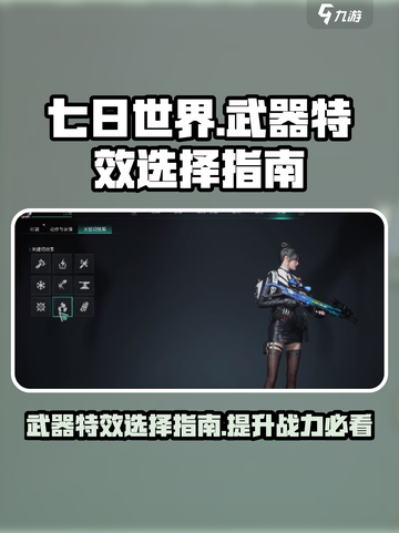 七日世界🔥武器特效选择攻略，玩家必看！截图1