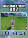 心动小镇几号可以玩介绍
